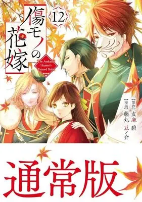 Manga Kizumono no Hanayome vol.12 (傷モノの花嫁(12) (KCx))  / Fujimaru Mamenosuke