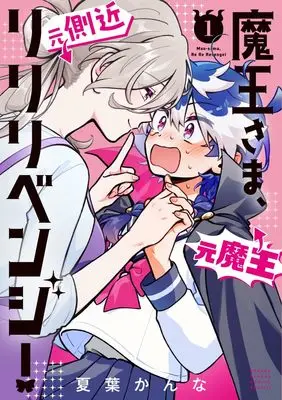 Manga Maou-sama, Re Re Revenge! vol.1 (魔王さま、リリリベンジ!(1): サンデーうぇぶりSSC)  / 夏葉かんな
