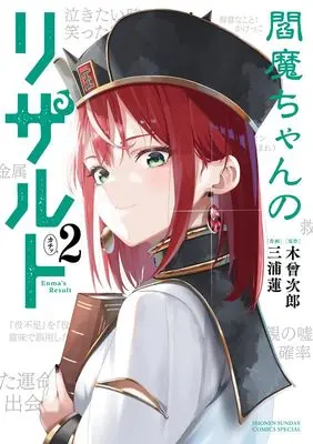Manga Enma-chan no Result vol.2 (閻魔ちゃんのリザルト(2): サンデーうぇぶりSSC)  / 三浦蓮(作画) 木曾次郎(原作)