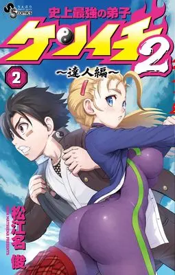 Manga Shijou Saikyou no Deshi Kenichi vol.2 (史上最強の弟子ケンイチ2 ~達人編~ (2))  / Matsuena Syun