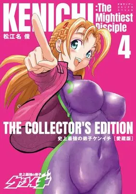 Manga Shijou Saikyou no Deshi Kenichi vol.4 (史上最強の弟子ケンイチ 愛蔵版 (4))  / Matsuena Syun
