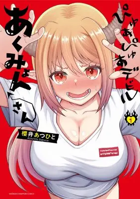 Manga Pyua Pyua Debiru Akumyon-san vol.1 (ぴゅあぴゅあデビル あくみょんさん 1 (1) (少年チャンピオン・コミックス))  / Sakurai Atsuhito