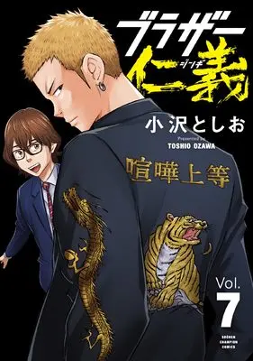 Manga Brothers Jingi vol.7 (ブラザー仁義 7 (7) (少年チャンピオン・コミックス))  / Ozawa Toshio