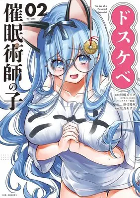 Manga Dosukebe Saiminjutsushi no Ko vol.2 (ドスケベ催眠術師の子 (2))  / Hirono Azuma & 桂嶋 エイダ