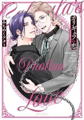 Manga Caligula no Koi (カリギュラの恋: フォティーノ (バーズコミックス リンクスコレクション))  / Michinoku Atami