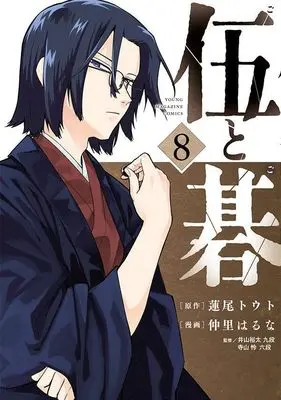 Manga Go to Go vol.8 (伍と碁(8) (ヤンマガKCスペシャル))  / Nakazato Haruna