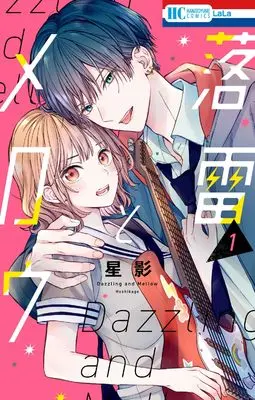 Manga Rakurai to Mellow vol.1 (落雷とメロウ 1 (花とゆめコミックス))  / 星影
