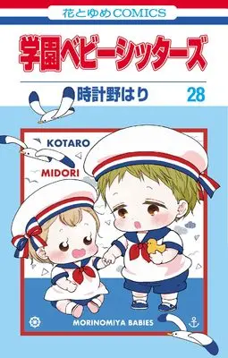 Manga Gakuen Babysitters vol.28 (学園ベビーシッターズ 28 (花とゆめコミックス))  / Tokeino Hari