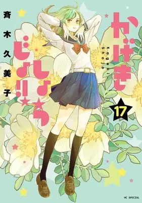 Manga Kageki Shoujo!! vol.17 (かげきしょうじょ!! 17 (花とゆめコミックススペシャル))  / Saiki Kumiko