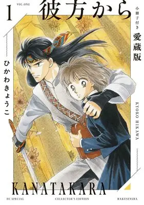 Special Edition Manga with Bonus From Far Away (Kanata kara) vol.1 (彼方から 小冊子付き愛蔵版 1 (花とゆめコミックススペシャル))  / Hikawa Kyouko