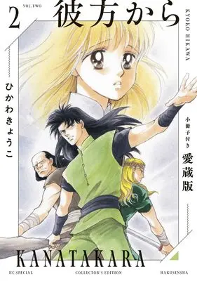 Special Edition Manga with Bonus From Far Away (Kanata kara) vol.2 (彼方から 小冊子付き愛蔵版 2 (花とゆめコミックススペシャル))  / Hikawa Kyouko