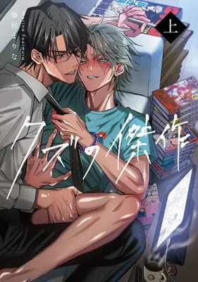 Manga Kuzu no Kessaku vol.1 (クズの傑作(上) (MIKE+コミックス))  / Fujimura Marina