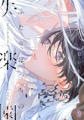 Manga Futari Bocchi no Shitsurakuen (ふたりぼっちの失楽園 (on BLUE COMICS))  / Isshiki ichi
