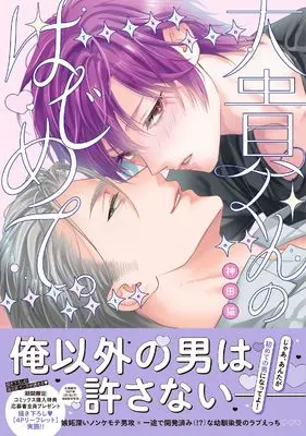 Manga Daiki-kun no Hajimete. (大貴くんのはじめて。 (drap COMICS DX))  / Kanda Neko