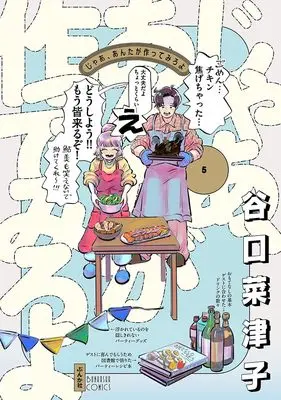 Manga Jaa, Anta ga Tsukutte Miro yo vol.5 (じゃあ、あんたが作ってみろよ (5) (ぶんか社コミックス))  / Taniguchi Natsuko