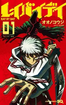 Manga Reibai Day vol.1 (レイバイデイ 1 (ジャンプコミックス))  / オオノコウジ