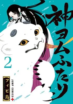 Manga Kami Yomu Futari vol.2 (神ヨムふたり 2 (ジャンプコミックス))  / Fibidori