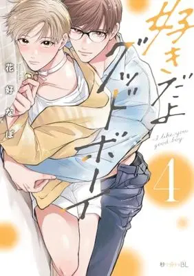 Manga Sukidayo Good Boy vol.4 (好きだよグッドボーイ (4))  / Hanayoshi Napo