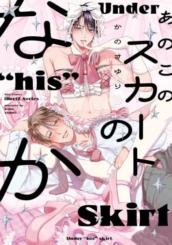 Manga Ano Ko no Skirt no Naka (あのこのスカートのなか (H&C Comics))  / Kano Sayuri