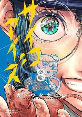 Manga Psycho Eyes vol.8 (サイコアイズ (8))  / Katou Takahiro