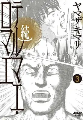 Manga Zoku Thermae Romae vol.3 (続テルマエ・ロマエ 3 (愛蔵版コミックス))  / Yamazaki Mari