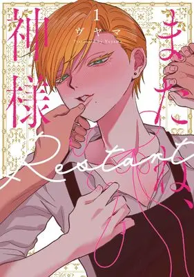 Manga Mata ne, Kami-sama vol.1 (またね、神様 Restart 1 (書籍扱い花丸コミックス))  / ヴヤマ