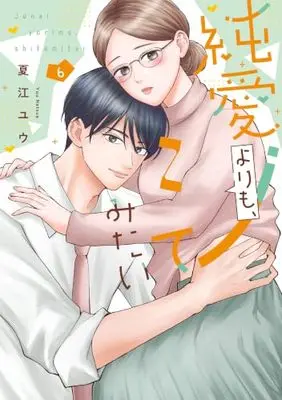 Manga Junai Yori mo, Shite mitai vol.6 (純愛よりも、シてみたい (6))  / Natsue Yuu