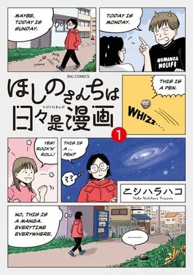 Manga Hoshino-san-chi wa Hibi Kore Manga vol.1 (ほしのさんちは日々是漫画 (1))  / ニシハラハコ
