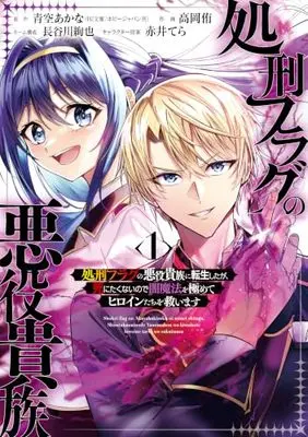 Manga Shokei Flag no Akuyaku Kizoku ni Tensei Shita ga, Shinitakunai node Yami Mahou o Kiwamete Heroine-tachi o Sukuimasu vol.1 (処刑フラグの悪役貴族に転生したが、死にたくないので闇魔法を極めてヒロインたちを救います(1) (ガンガンコミックスONLINE))  / Akai Tera & Hasegawa Shunya & 高岡侑 & 青空あかな(HJ文庫/ホビージャパン刊)