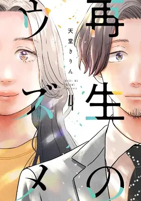 Manga Saisei no Uzume vol.4 (再生のウズメ　４ (FCswing))  / Tendou Kirin