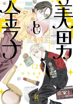 Manga Binan to Kaneko vol.2 (美男と金子　２ (FCswing))  / Hiura Satoru