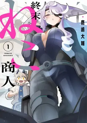 Manga Shuumatsu Neko Shounin vol.1 (終末ねこ商人(1) (ガンガンコミックス))  / Takashima Daisuke