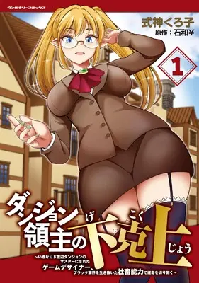 Manga Dungeon Ryoushu no Gekokujou vol.1 (ダンジョン領主の下克上　～いきなりド底辺ダンジョンのマスターにされたゲームデザイナー、ブラック業界を生き抜いた社畜能力で運命を切り開く～1 (ヴァルキリーコミックス, 449))  / Shikigami Kuroko