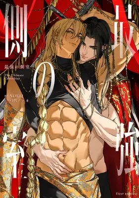 Manga Saikyou no Sokushitsu (最強の側室 (フルールコミックス))  / NOREI