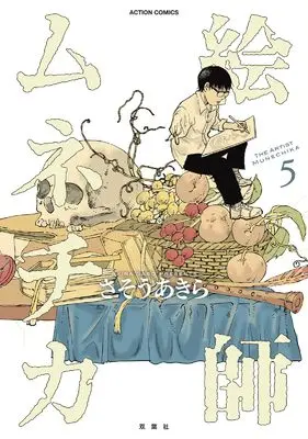 Manga Eshi Munechika vol.5 (絵師ムネチカ (5) (アクションコミックス))  / Sasou Akira