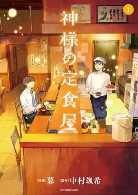 Manga Kamisama no Teishokuya vol.1 (神様の定食屋 (1) (アクションコミックス))  / Kure (Kure)