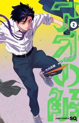 Manga Ao no Kai vol.2 (アオの解 2 (ジャンプコミックス))  / Miyokawa Masaru