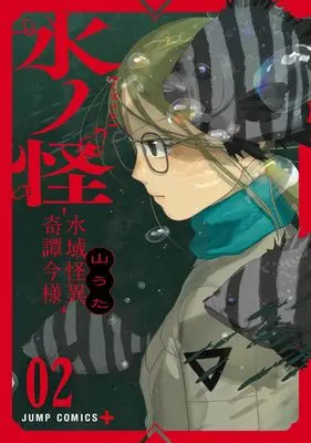Manga Mizunoke: Suiiki Kaii Kitan Imayou vol.2 (水ノ怪―水域怪異奇譚今様― 2 (ジャンプコミックス))  / Yama Uta