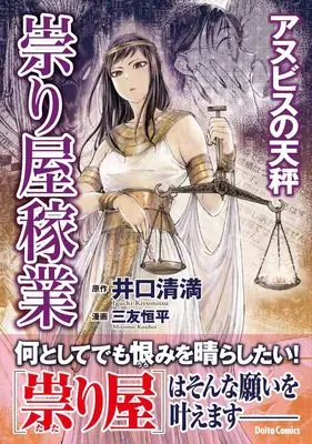 Manga Tatariya Kagyou: Anubis no Tenbin (祟り屋稼業: アヌビスの天秤 (DaitoComics))  / 井口清満