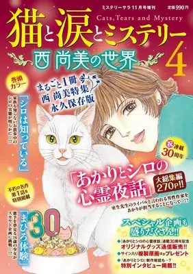 Magazine MYSTERY sara (猫と涙とミステリー~西尚美の世界~4（ミステリーサラ2026年11月号増刊）) 