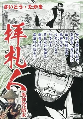 Manga  (拝札人 風神党始末: SPコミックス SPポケットワイド)  / Saito Takao