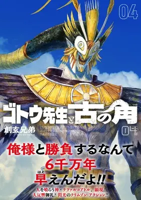 Manga Gotou-sensei to Inishie no Tsuno vol.4 (ゴトウ先生と古の角(4) (ヒーローズコミックス))  / Sogen Bros.