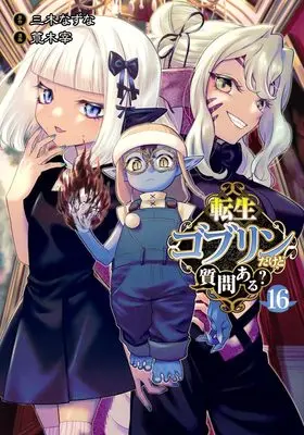 Manga Tensei Goblin da kedo Shitsumon aru? vol.16 (転生ゴブリンだけど質問ある? 16 (ヤングジャンプコミックス))  / Araki Tsukasa