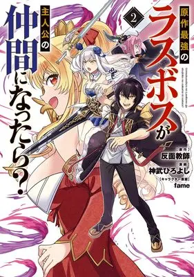 Manga Gensaku Saikyou no Last Boss ga Shujinkou no Nakama ni Nattara? vol.2 (原作最強のラスボスが主人公の仲間になったら? 2 (ヤングジャンプコミックス))  / Koutake Hiroyoshi & fame