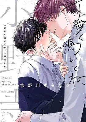 Manga Kawaiku Naite ne, Onodera-san (可愛く鳴いてね、小野寺さん (フルールコミックス))  / 宮野川 ゆきたろ