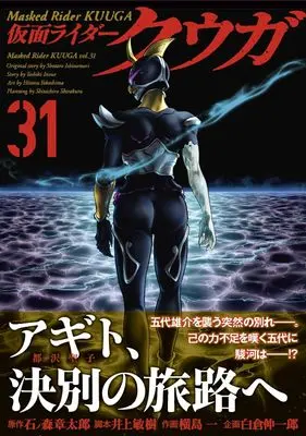 Manga Masked Rider Kuuga (Kamen Rider Kuuga) vol.31 (仮面ライダークウガ(31) (ヒーローズコミックス))  / Yokoshima Hitotsu & Inoue Toshiki & 石ﾉ森章太郎 & 白倉伸一郎