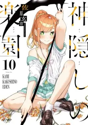 Manga Kamikakushi no Rakuen vol.10 (神隠しの楽園 10 (ヴァンプコミックス))  / Sahara Gensei