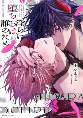 Manga Midara ni Ochiru wa Dare no Tame (淫らに堕ちるは誰のため (フルールコミックス))  / 土左 まぁる