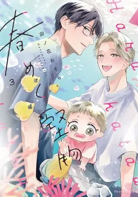Manga Harumeku Katabutsu vol.3 (春めく堅物 3 (フルールコミックス))  / Unohana Osora