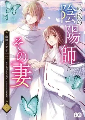Manga Saigo no Onmyoji to Sono Tsuma vol.2 (最後の陰陽師とその妻 2 (B's-LOG COMICS))  / 山田 ツナ子
